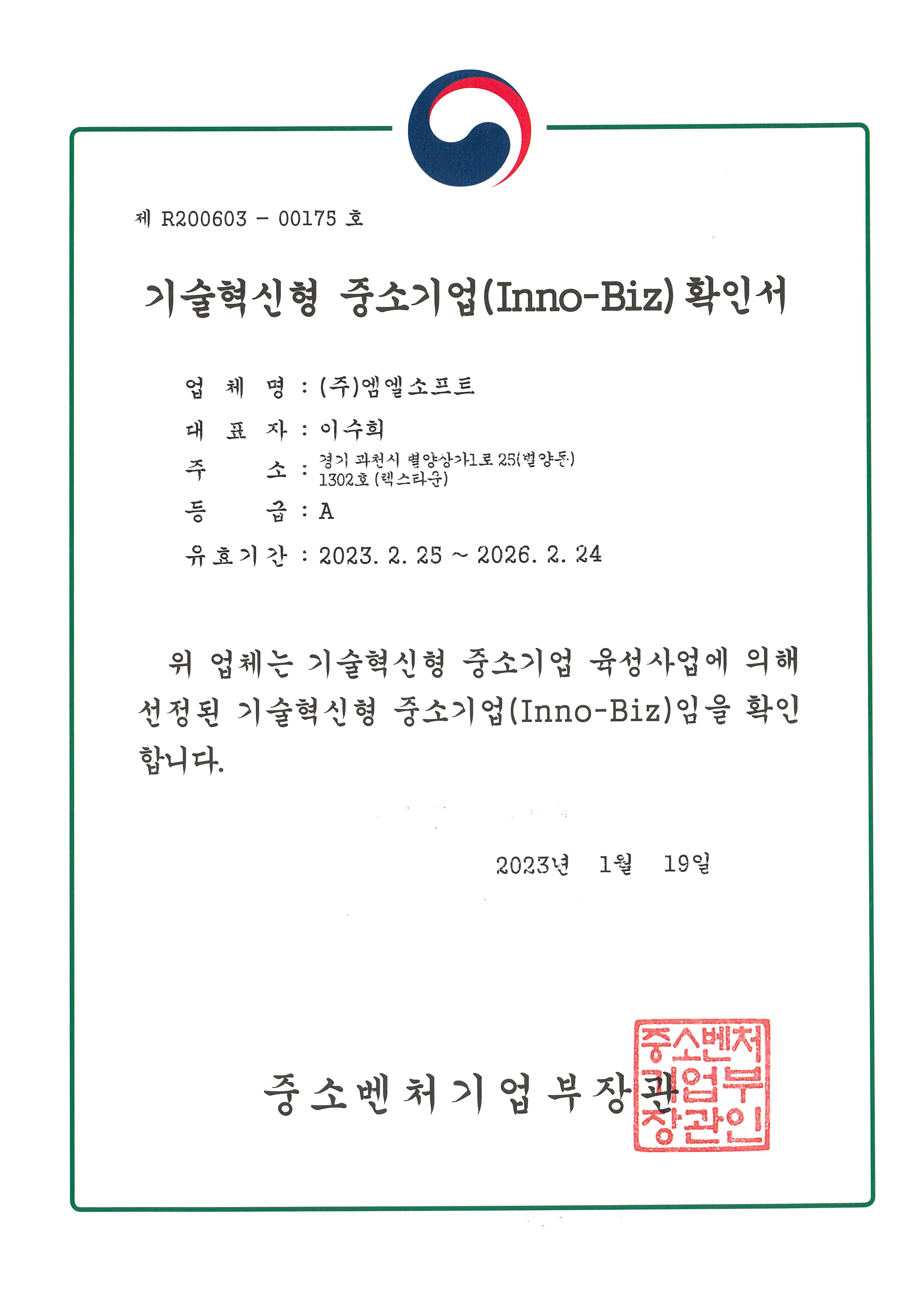 Inno-biz 확인서